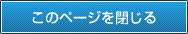 このページを閉じる